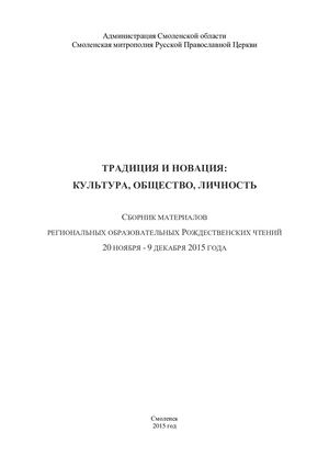 Сборник материалов региональных образовательных Рождественских чтений «Традиция и новация культура, общество, личность»