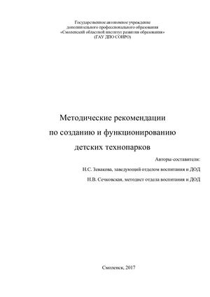 Методические рекомендации по созданию и функционированию детских технопарков