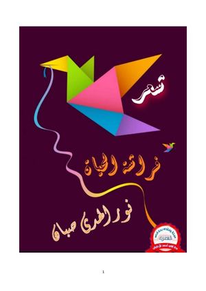 ديوان فراشة الحياة للشاعرة نور الهدى صبان