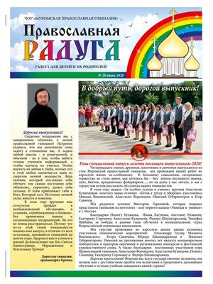 Выпуск №28 июнь 2020