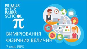 Физика 7 Измерение физических величин