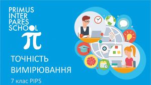 Физика 7 Точность измерений Система одиниць