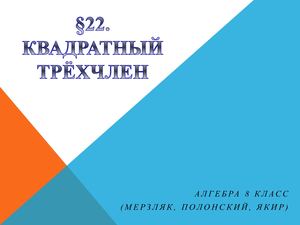 Квадратный трехчлен