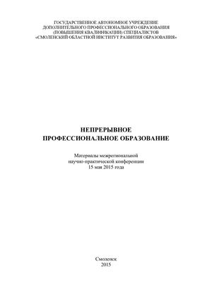 Материалы межрегиональной научно практической конференции «Непрерывное профессиональное образование»