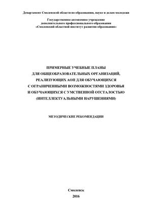 Методические рекомендации «Примерные учебные планы для общеобразовательных организаций, реализующих АОП для обучающихся с ограниченными возможностями здоровья и обучающихся