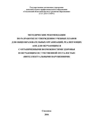 Методические рекомендации по разработке и утверждению учебных планов для общеобразовательных организаций, реализующих АОП для обучающихся с ограниченными возможностями здоро
