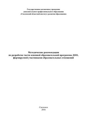 Метод рекомендации по разработке части основной образовательной программы ДОО, формируемой участниками образовательных отношений