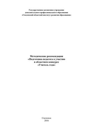 Методические рекомендации «Подготовка педагога к участию в областном конкурсе «Учитель года»