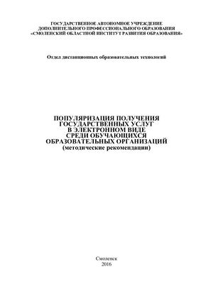 Методические рекомендации «Популяризация получения государственных услуг в электронном виде среди обучающихся образовательных организаций»