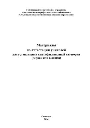 Методические рекомендации «Материалы по аттестации учителей для установления квалификационной категории (первой или высшей)»