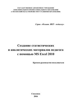 Методические рекомендации «Создание статистических и аналитических материалов педагога с помощью Ms Excel 2010»