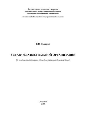 Устав образовательной организации