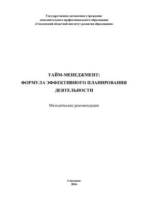 Методические рекомендации «Тайм менеджмент формула эффективного планирования деятельности»