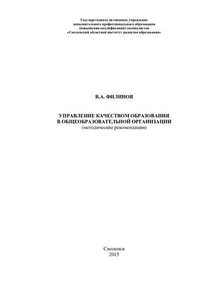 Методические рекомендации «Управление качеством образования в общеобразовательной организации»