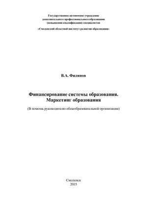 Методические рекомендации «Финансирование системы образования Маркетинг образования»