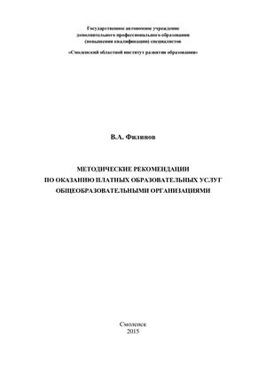 Методические рекомендации по оказанию платных образовательных услуг общеобразовательными организациями
