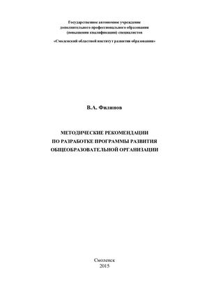 Методические рекомендации по разработке программы развития общеобразовательной организации