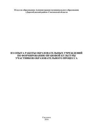 Из опыта работы образовательных учреждений по формированию правовой культуры участников образовательного процесса