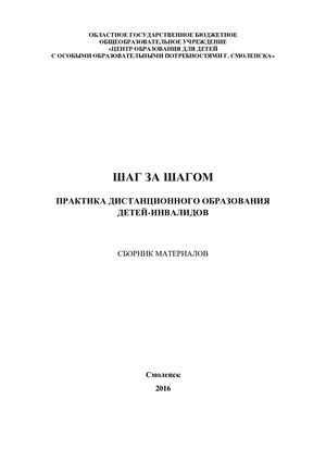 Шаг за шагом Практика дистанционного образования детей инвалидов