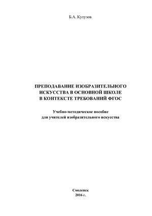 Преподавание изобразительного искусства в основной школе в контексте требований ФГОС (учебно методическое пособие для учителей ИЗО)
