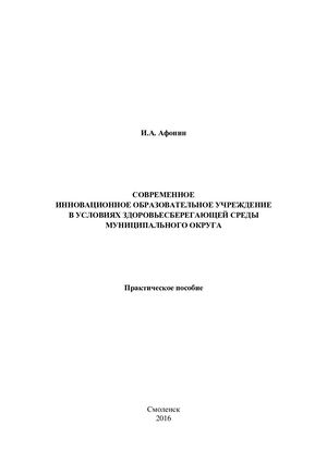 Практическое пособие «Современное инновационное образовательное учреждение в условиях здоровьесберегающей среды муниципального округа»