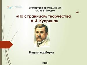 По страницам творчества куприна