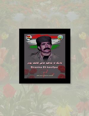 یادێک لە شەهید عەڵی کاشف پوور