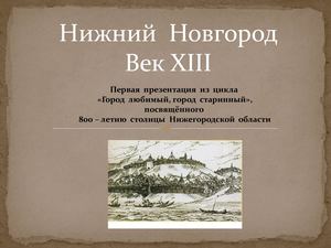 Нижний Новгород 13 век