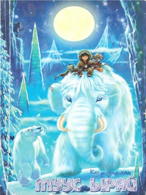 Куорсуннаах Муус ырай