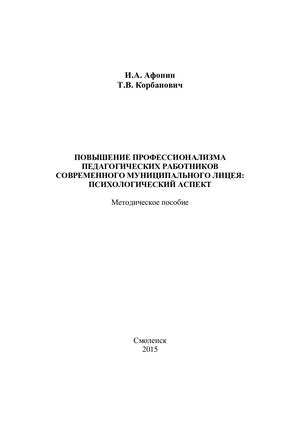 Методическое пособие «Повышение профессионализма педагогических работников современного муниципального лицея психологический аспект»
