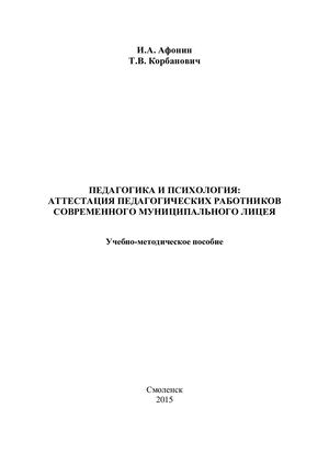 Учебно методическое пособие «Педагогика и психология аттестация педагогических работников современного муниципального лицея»