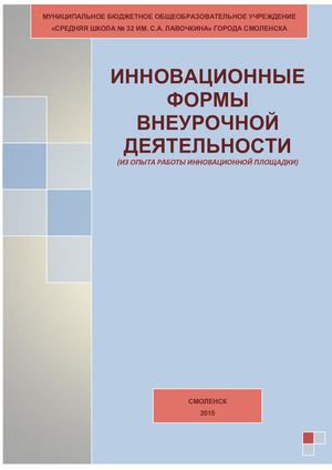 Инновационные формы внеурочной деятельности сборник методических разработок