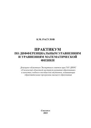 Учебное пособие «Практикум по дифференциальным уравнениями уравнениям математической физики»