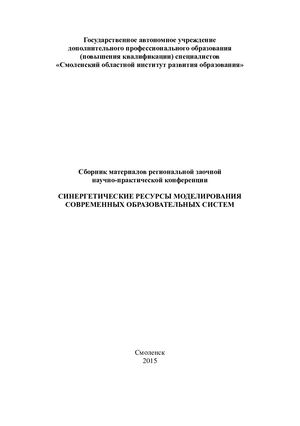 Сборник материалов региональной заочной научно практической конференции «Синергетические ресурсы моделирования современных образовательных систем»