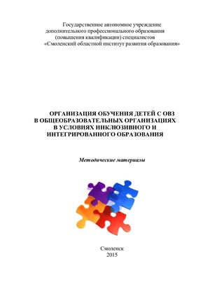 Сборник методических материалов «Организация обучения детей с ОВЗ в общеобразовательных организациях в условиях инклюзивного и интегрированного образования»