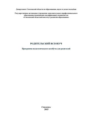 Программа педагогического всеобуча для родителей «Родительский всеобуч»
