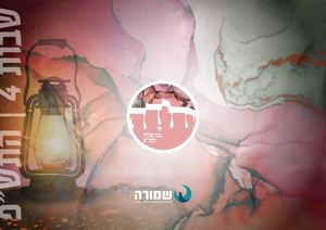 התשפא שמורה יחידה מגזין