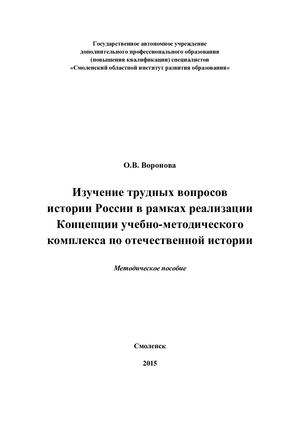 Методическое пособие «Изучение трудных вопросов истории России в рамках Реализации Концепции учебно методического комплекса по Отечественной истории»