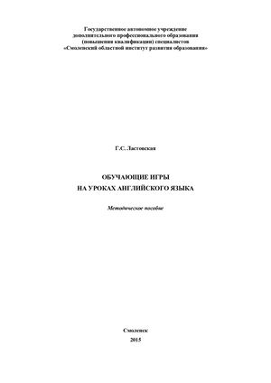 Методическое пособие «Обучающие игры на уроках английского языка»