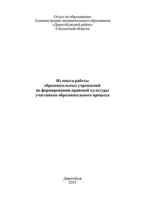 Из опыта работы образовательных учреждений по формированию правовой культуры участников образовательного процесса