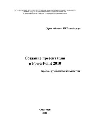 Краткое руководство пользователя «Создание презентаций в Powerpoint 2010»