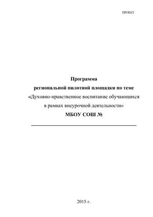 Программа региональной пилотной площадки по теме «Духовно нравственное воспитание обучающихся в рамках внеурочной деятельности МБОУ СОШ № »