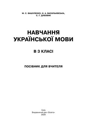 Вашуленко М.С. Навчаня української мови в 3 класі.