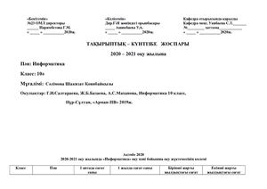 10 класс КТЖ 2020 Шаки