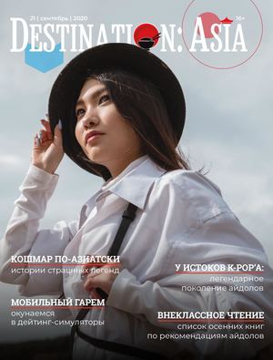 Destination: Asia №21