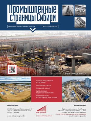 №9 (152) сентябрь 2020 Промышленные страницы Сибири