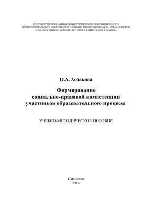 Учебно методическое пособие «Формирование социально правовой компетенции участников образовательного процесса»