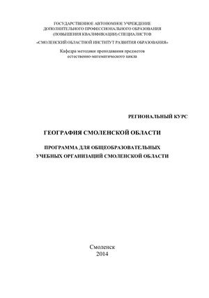 Программа для общеобразовательных учебных организаций Смоленской области «География Смоленской области»