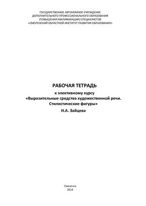 Рабочая тетрадь к элективному курсу «Выразительные средства художественной речи Стилистические фигуры»