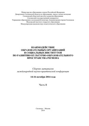 Сборник материалов международной научно практической конференции «Взаимодействие образовательных организаций и социальных институтов по развитию культурно образовательного региона" Часть 2